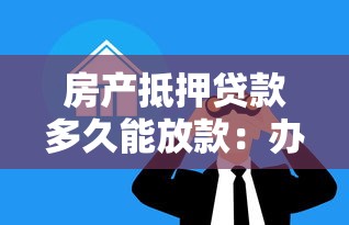 房產(chǎn)抵押貸款多久能放款：辦理房貸抵押后何時到賬