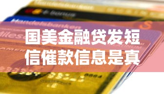 國美金融貸發(fā)短信催款信息是真的嗎，同城五個(gè)2025最新貸款平臺(tái)排名不分先后