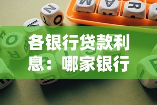 各銀行貸款利息：哪家銀行貸款利率更優惠
