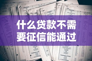 什么貸款不需要征信能通過審核，五大2025最新征信黑沒逾期平臺(tái)可以貸到錢