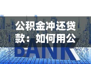 公積金沖還貸款：如何用公積金余額直接還房貸