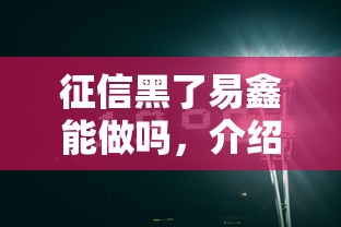 征信黑了易鑫能做嗎，介紹五個(gè)2025最新網(wǎng)貸投訴平臺(tái)官網(wǎng)