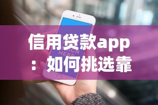 信用貸款app：如何挑選靠譜的借貸平臺