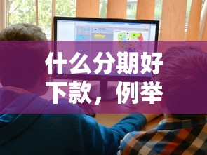 什么分期好下款，例舉5個2025最新十大貸款平臺排名不分先后