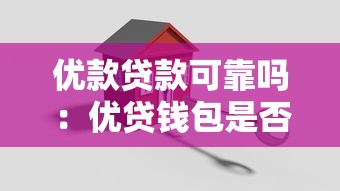 優款貸款可靠嗎：優貸錢包是否正規安全