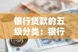 銀行貸款的五級分類：銀行信貸風(fēng)險如何劃分等級