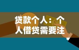 貸款個人：個人借貸需要注意哪些事項