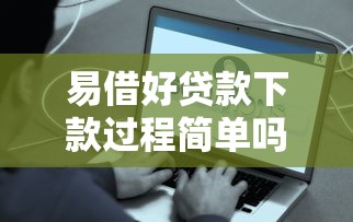 易借好貸款下款過程簡單嗎，同城五個(gè)2025最新無條件放款的平臺(tái)網(wǎng)站