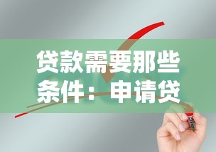 貸款需要那些條件：申請貸款需滿足哪些基本要求
