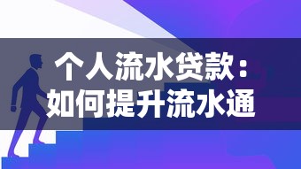 個(gè)人流水貸款：如何提升流水通過貸款審批