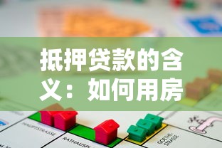 抵押貸款的含義：如何用房產(chǎn)獲取資金