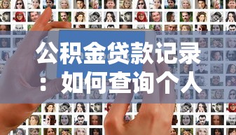 公積金貸款記錄：如何查詢個(gè)人公積金貸款歷史