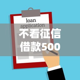 不看征信借款5000，匯總五個2025最新20歲黑戶借錢平臺秒過小額