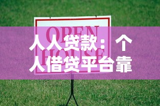人人貸款：個人借貸平臺靠譜嗎