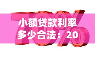 小額貸款利率多少合法：2025年小額貸款合法利率上限是多少
