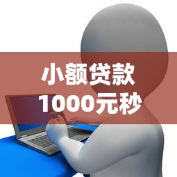 小額貸款1000元秒下款有哪些貼吧，整理五個2025最新融享花一樣的平臺