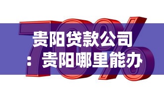 貴陽貸款公司：貴陽哪里能辦理正規借貸業務