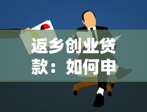 返鄉創業貸款：如何申請家鄉創業資金扶持