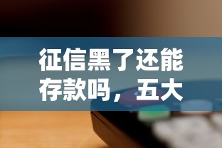 征信黑了還能存款嗎，五大2025最新網絡平臺貸款