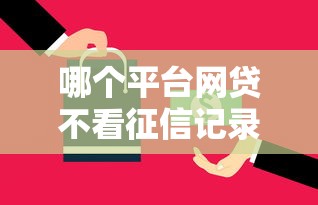 哪個平臺網貸不看征信記錄，解答五家2025最新全部平臺都拒還能下款的平臺