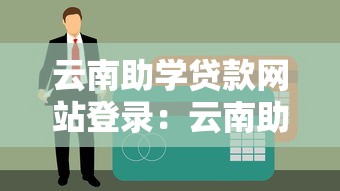 云南助學貸款網站登錄：云南助學貸款如何在線申請