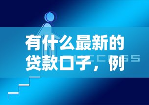 有什么最新的貸款口子，例舉5個(gè)2025最新不查征信貸款平臺(tái)