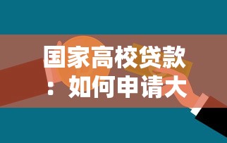 國家高校貸款：如何申請大學生助學貸款