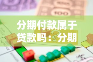 分期付款屬于貸款嗎：分期付款算貸款性質嗎