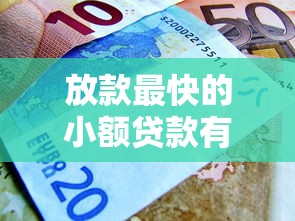 放款最快的小額貸款有哪些銀行，例舉5個(gè)2025最新黑戶(hù)可以借款的軟件