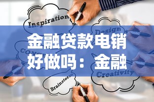 金融貸款電銷好做嗎：金融貸款電話銷售前景如何