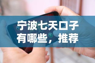 寧波七天口子有哪些，推薦五個(gè)2025最新哪些是正規(guī)網(wǎng)貸平臺(tái)