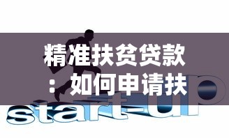 精準扶貧貸款：如何申請扶貧專項金融支持