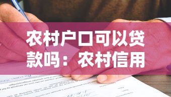 農村戶口可以貸款嗎：農村信用社貸款有哪些條件要求