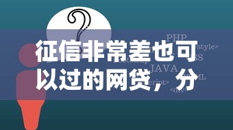 征信非常差也可以過(guò)的網(wǎng)貸，分析五個(gè)2025最新高中生貸款平臺(tái)
