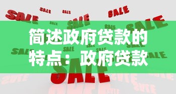 簡述政府貸款的特點：政府貸款有哪些獨特優勢