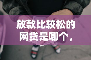 放款比較松的網(wǎng)貸是哪個(gè)，例舉5個(gè)2025最新借款平臺(tái)貸款不看征信