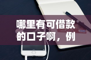 哪里有可借款的口子啊，例舉5個2025最新微信能借錢的平臺