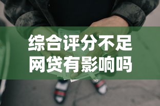 綜合評分不足網貸有影響嗎，分析五個2025最新貸款推薦平臺