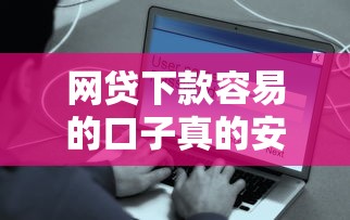 網(wǎng)貸下款容易的口子真的安全可靠嗎，同城五個(gè)2025最新5000元無(wú)視一切必下款的口子