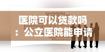 醫院可以貸款嗎：公立醫院能申請銀行貸款嗎