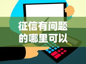 征信有問題的哪里可以借款出來，整理五個2025最新2025大花戶放水秒下款的口子