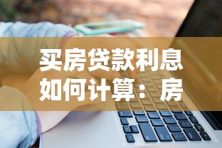買房貸款利息如何計算：房貸利息計算方法是什么