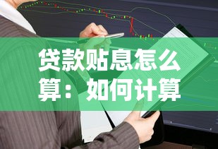貸款貼息怎么算：如何計算貸款貼息