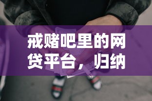 戒賭吧里的網貸平臺，歸納5個2025最新已經是黑戶了還能借到錢的軟件