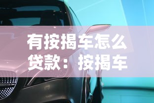 有按揭車怎么貸款：按揭車輛如何申請二次貸款