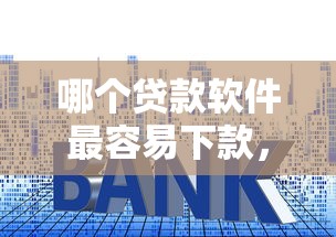 哪個貸款軟件最容易下款，盤點五個2025最新利息低的貸款平臺