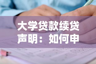 大學(xué)貸款續(xù)貸聲明：如何申請續(xù)貸大學(xué)生助學(xué)貸款
