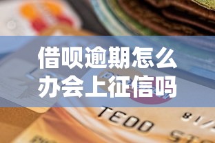 借唄逾期怎么辦會上征信嗎，推薦五個2025最新平臺可以大額貸款