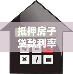 抵押房子貸款利率：房產抵押貸款利息如何計算
