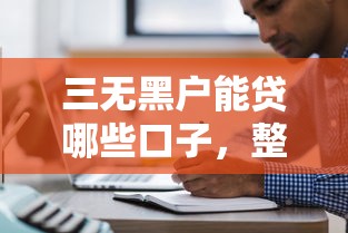 三無黑戶能貸哪些口子，整理五個2025最新哪些正規平臺可以借錢